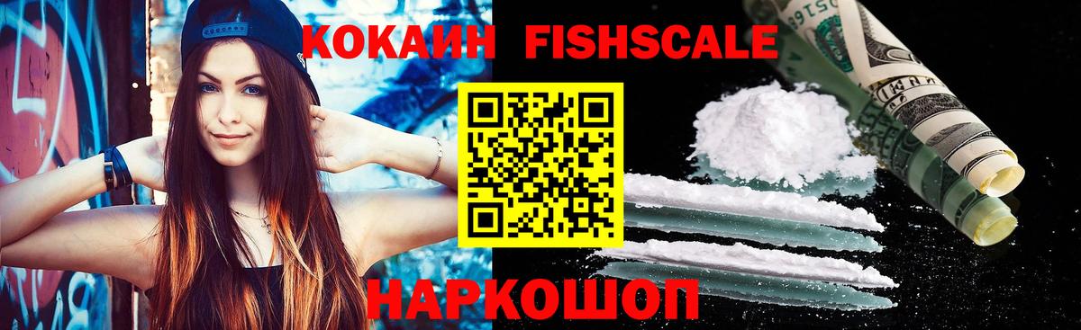 Кокаин Fish Scale Тара